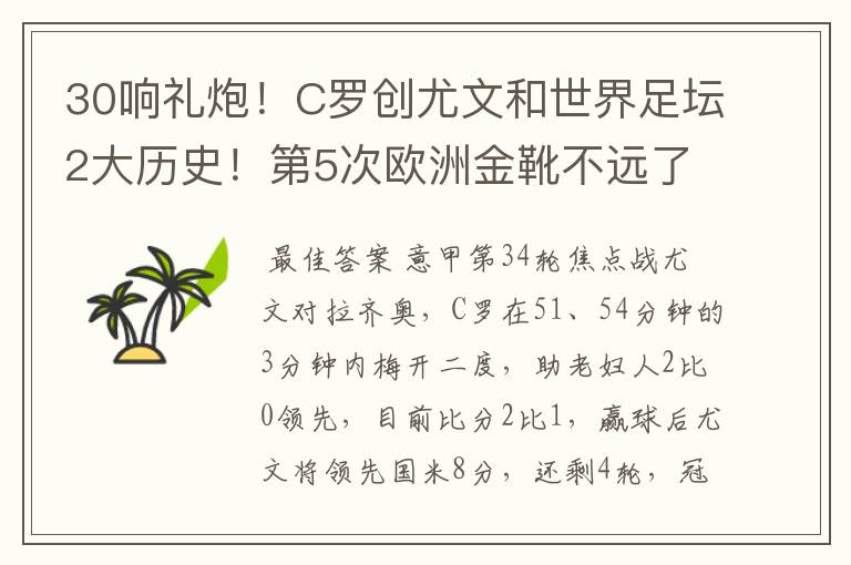 30响礼炮!C罗创尤文和世界足坛2大历史!第5次欧洲金靴不远了