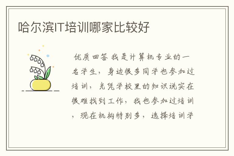 哈尔滨IT培训哪家比较好