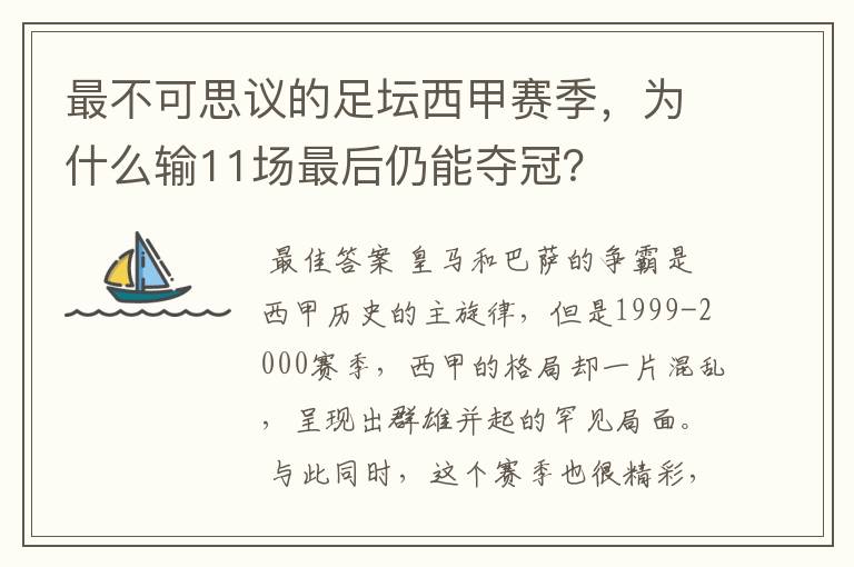 最不可思议的足坛西甲赛季,为什么输11场最后仍能夺冠?
