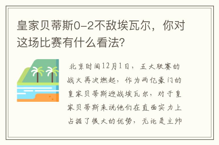皇家贝蒂斯0-2不敌埃瓦尔,你对这场比赛有什么看法?