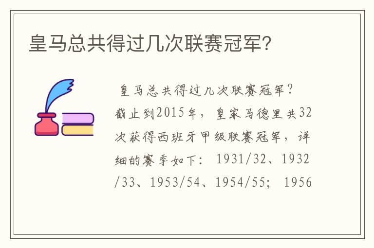 皇马总共得过几次联赛冠军?