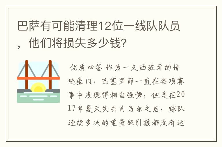 巴萨有可能清理12位一线队队员,他们将损失多少钱?