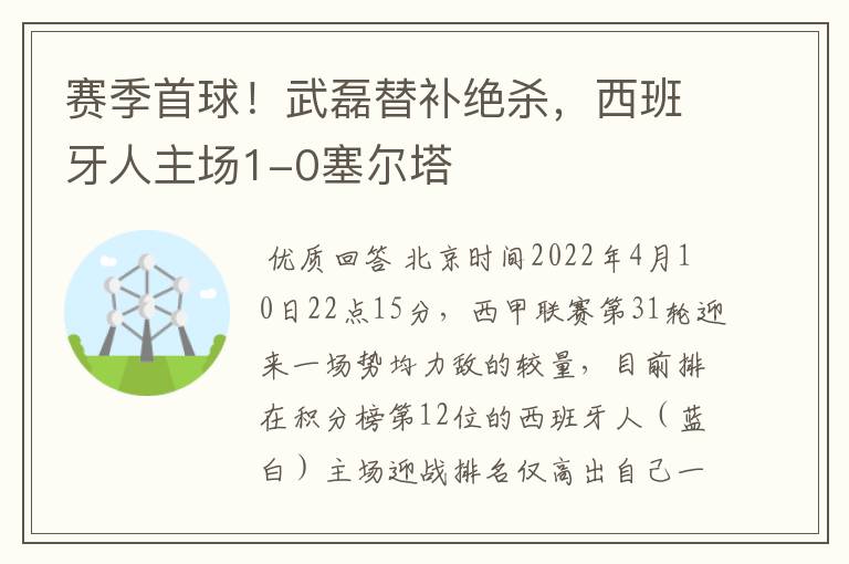 赛季首球!武磊替补绝杀,西班牙人主场1-0塞尔塔