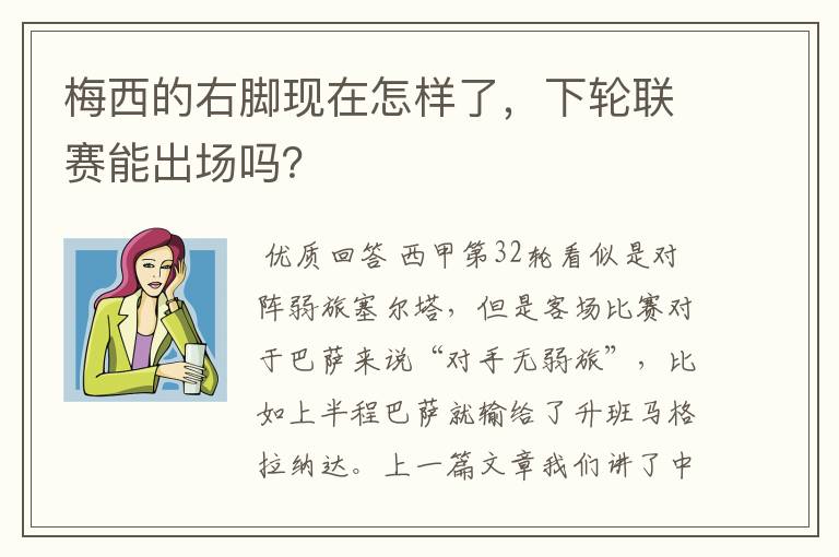 梅西的右脚现在怎样了,下轮联赛能出场吗?