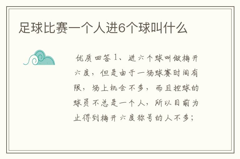 足球比赛一个人进6个球叫什么