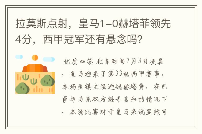 拉莫斯点射,皇马1-0赫塔菲领先4分,西甲冠军还有悬念吗?