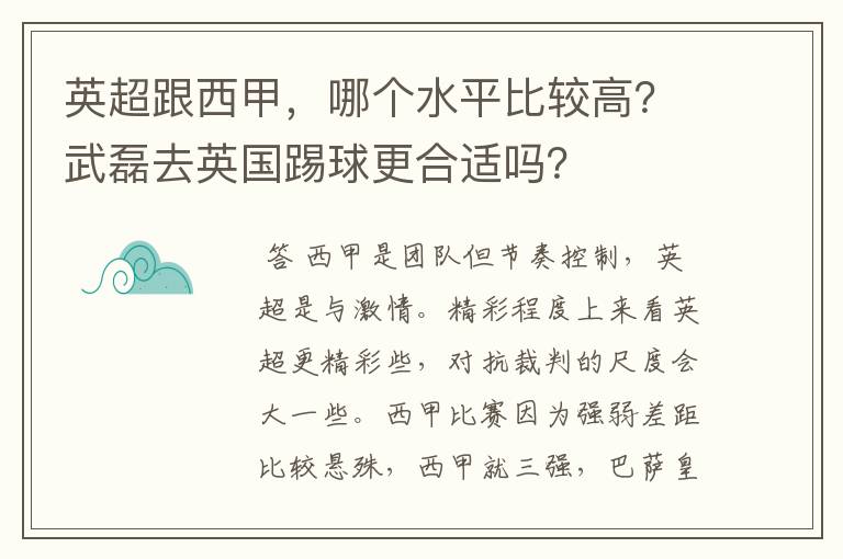 英超跟西甲,哪个水平比较高?武磊去英国踢球更合适吗?