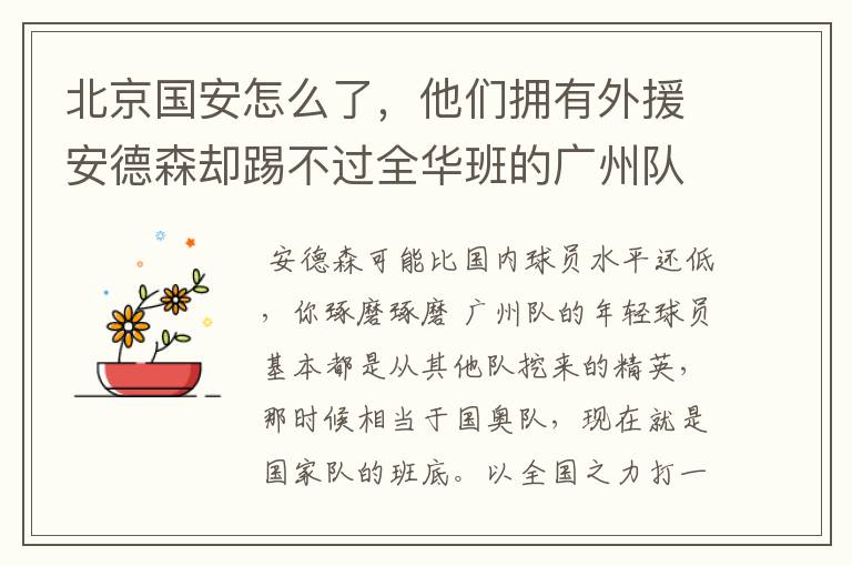北京国安怎么了,他们拥有外援安德森却踢不过全华班的广州队?