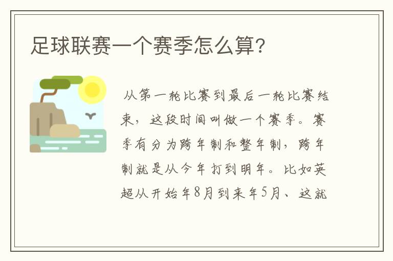 足球联赛一个赛季怎么算?