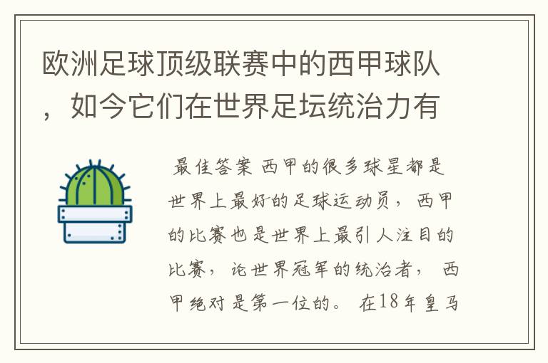 欧洲足球顶级联赛中的西甲球队,如今它们在世界足坛统治力有多强?
