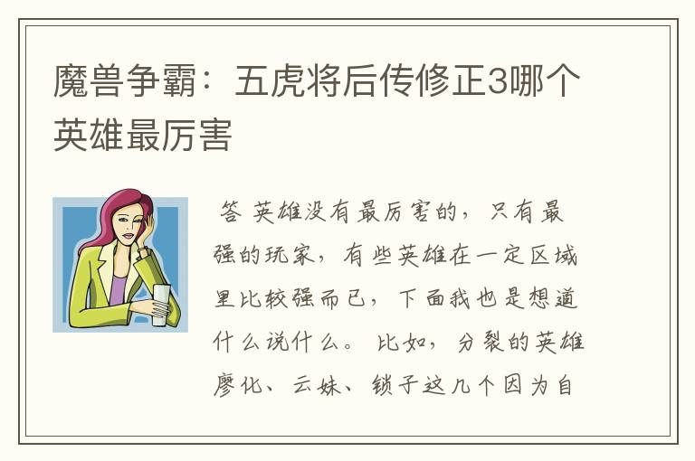 魔兽争霸:五虎将后传修正3哪个英雄最厉害
