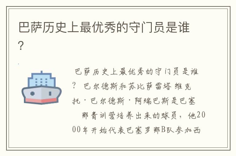 巴萨历史上最优秀的守门员是谁?