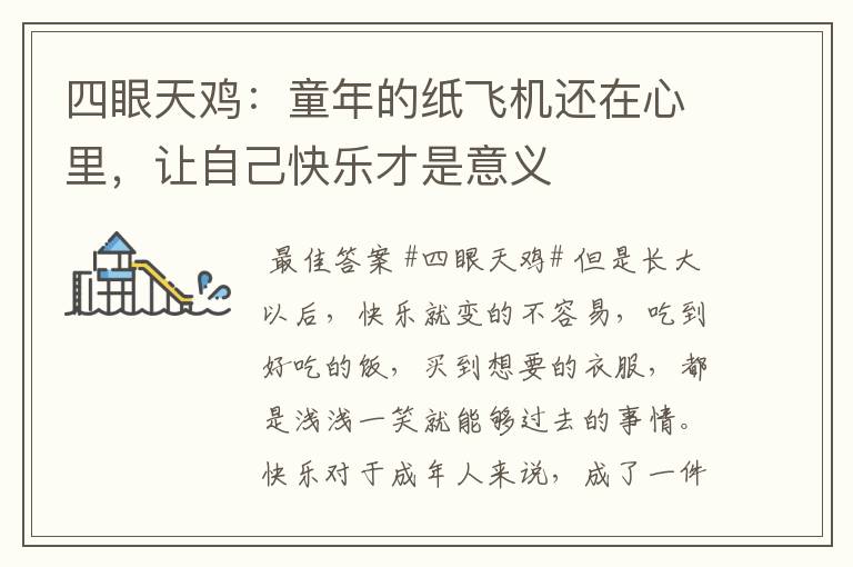 四眼天鸡:童年的纸飞机还在心里,让自己快乐才是意义