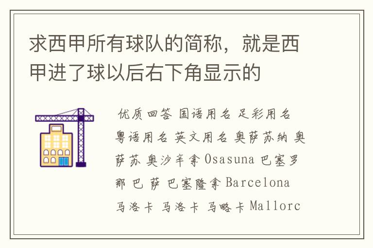 求西甲所有球队的简称,就是西甲进了球以后右下角显示的