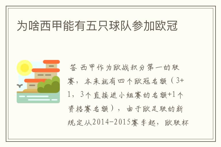 为啥西甲能有五只球队参加欧冠