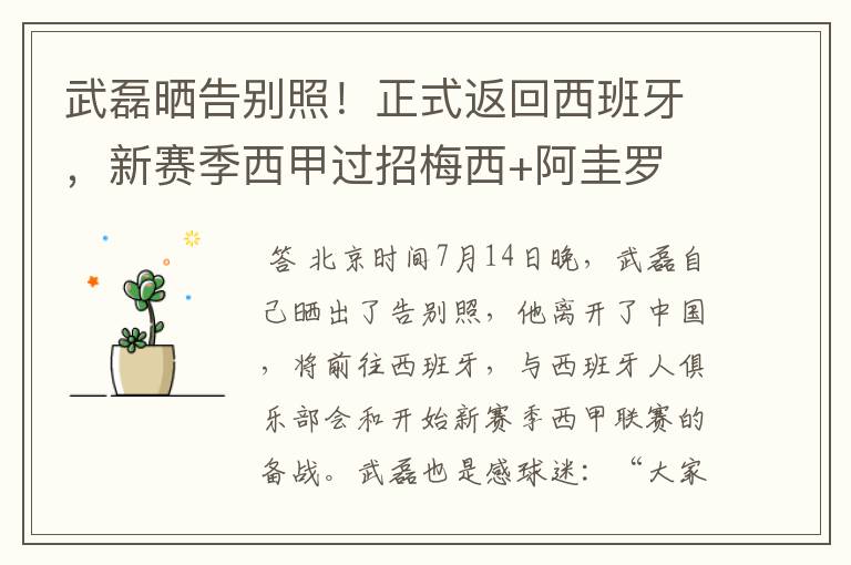 武磊晒告别照!正式返回西班牙,新赛季西甲过招梅西+阿圭罗