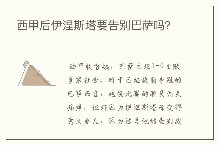 西甲后伊涅斯塔要告别巴萨吗?