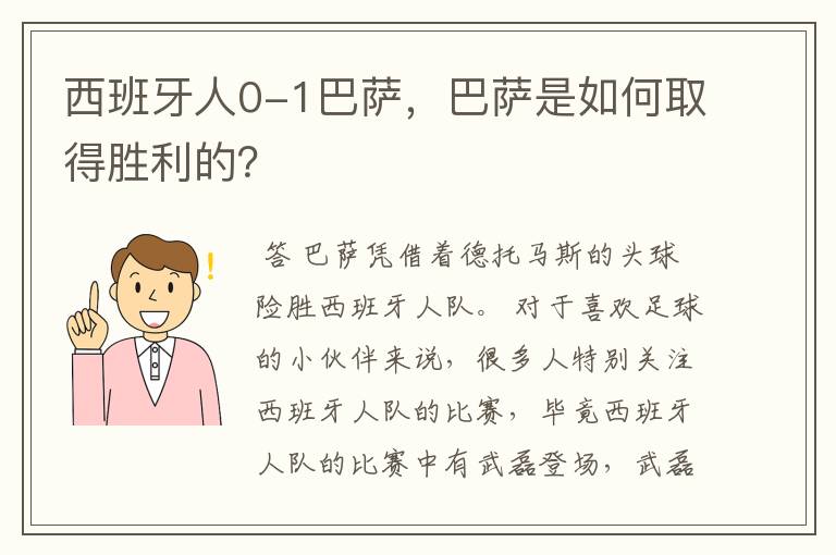 西班牙人0-1巴萨,巴萨是如何取得胜利的?