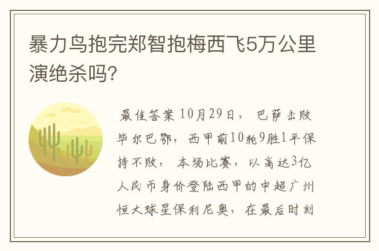 暴力鸟抱完郑智抱梅西飞5万公里演绝杀吗?