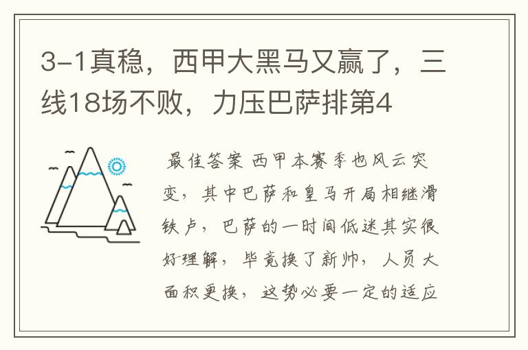 3-1真稳,西甲大黑马又赢了,三线18场不败,力压巴萨排第4
