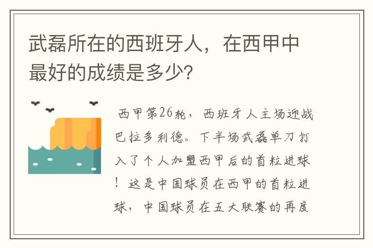 武磊所在的西班牙人，在西甲中最好的成绩是多少？