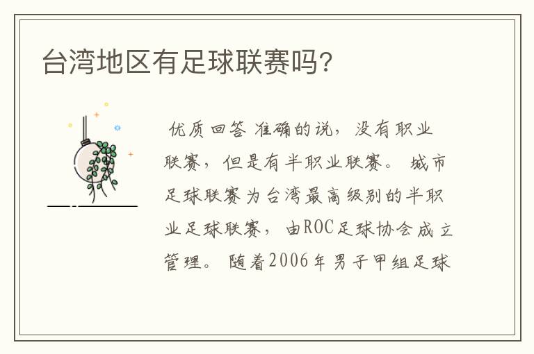 台湾地区有足球联赛吗?