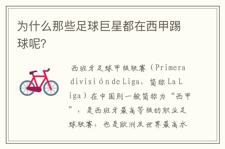 为什么那些足球巨星都在西甲踢球呢?