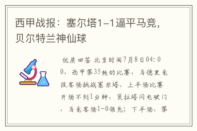西甲战报：塞尔塔1-1逼平马竞，贝尔特兰神仙球