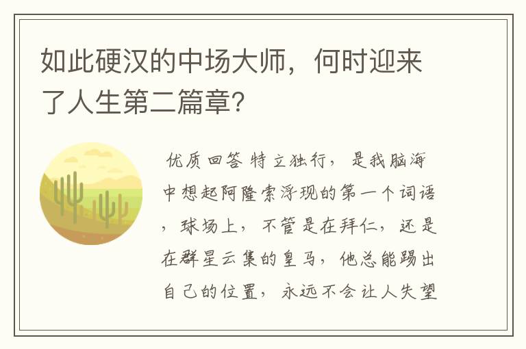 如此硬汉的中场大师,何时迎来了人生第二篇章?