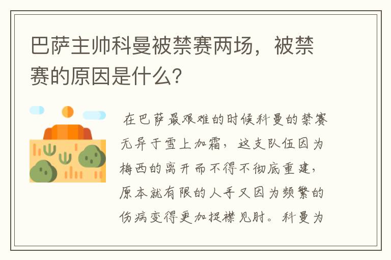 巴萨主帅科曼被禁赛两场,被禁赛的原因是什么?