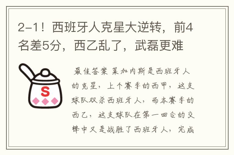 2-1!西班牙人克星大逆转,前4名差5分,西乙乱了,武磊更难