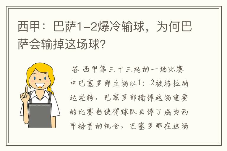 西甲:巴萨1-2爆冷输球,为何巴萨会输掉这场球?