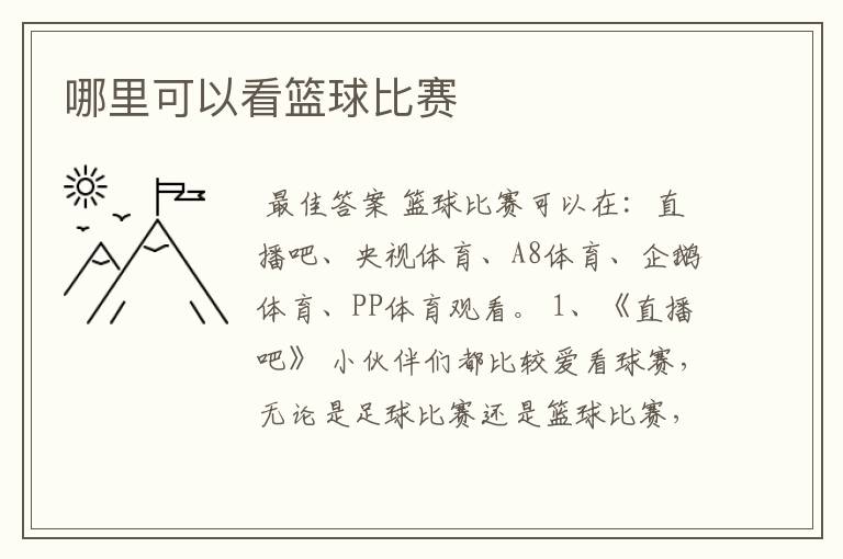 哪里可以看篮球比赛