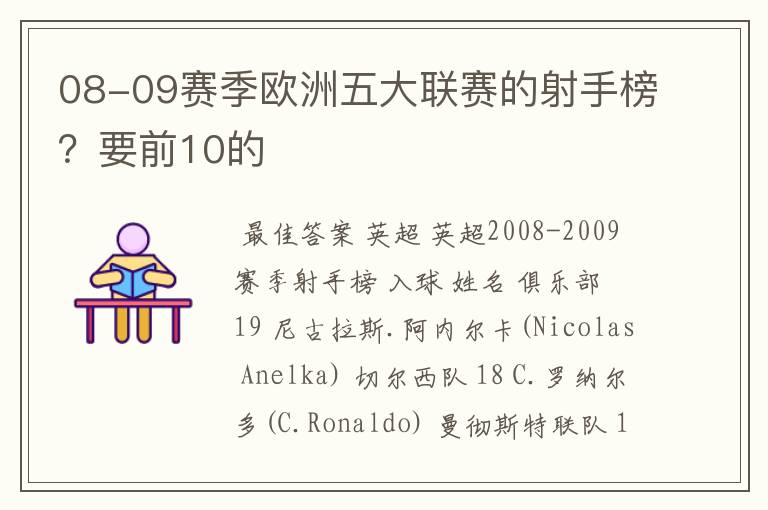 08-09赛季欧洲五大联赛的射手榜?要前10的
