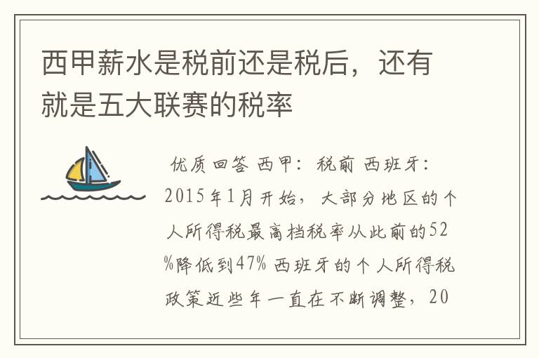 西甲薪水是税前还是税后,还有就是五大联赛的税率