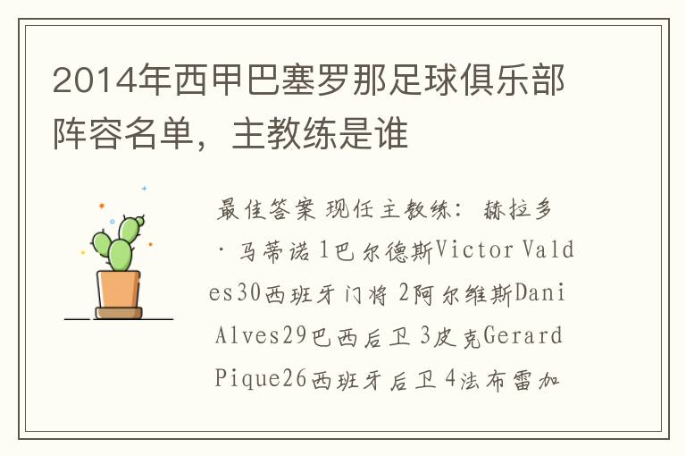 2014年西甲巴塞罗那足球俱乐部阵容名单,主教练是谁