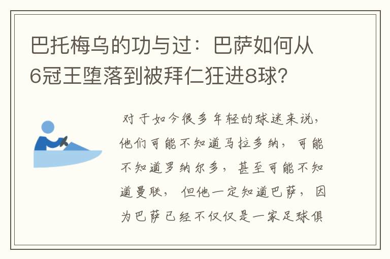 巴托梅乌的功与过:巴萨如何从6冠王堕落到被拜仁狂进8球?