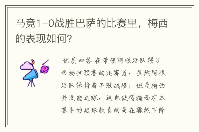 马竞1-0战胜巴萨的比赛里,梅西的表现如何?