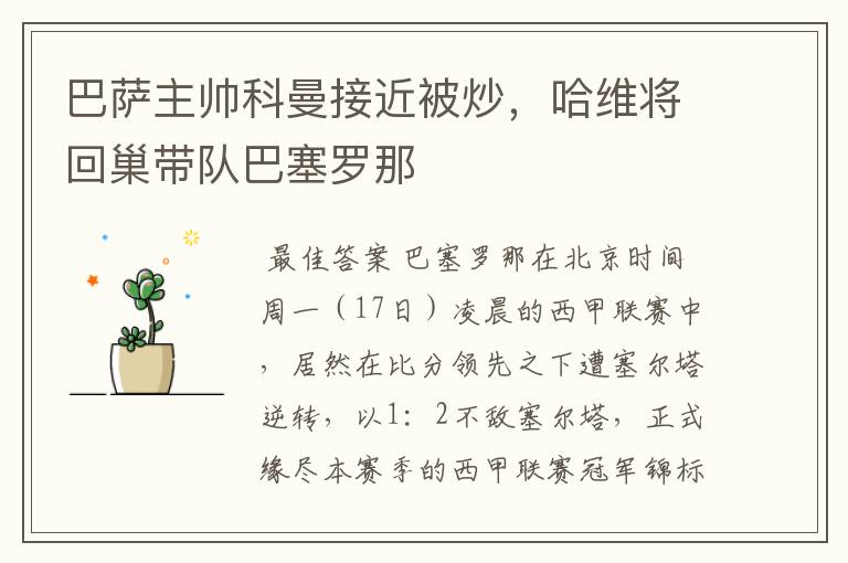 巴萨主帅科曼接近被炒,哈维将回巢带队巴塞罗那