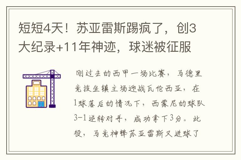 短短4天!苏亚雷斯踢疯了,创3大纪录+11年神迹,球迷被征服
