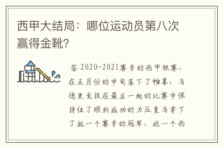 西甲大结局:哪位运动员第八次赢得金靴?