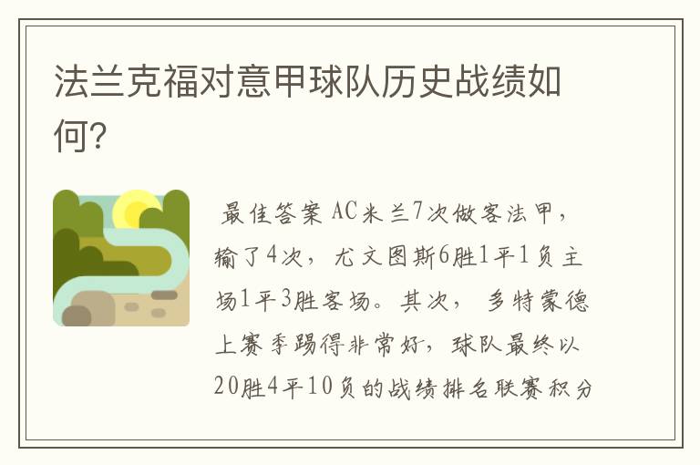 法兰克福对意甲球队历史战绩如何?