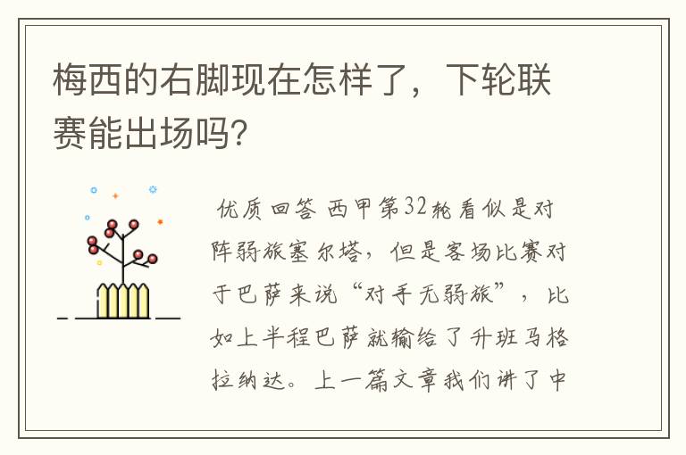 梅西的右脚现在怎样了,下轮联赛能出场吗?