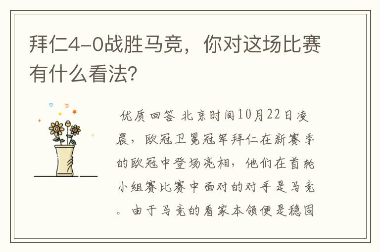 拜仁4-0战胜马竞,你对这场比赛有什么看法?
