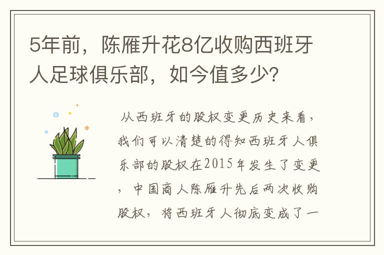 5年前,陈雁升花8亿收购西班牙人足球俱乐部,如今值多少?