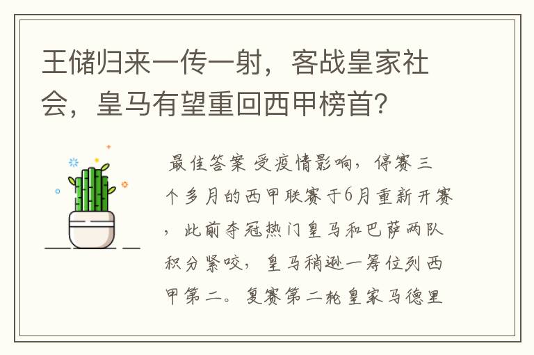 王储归来一传一射,客战皇家社会,皇马有望重回西甲榜首?