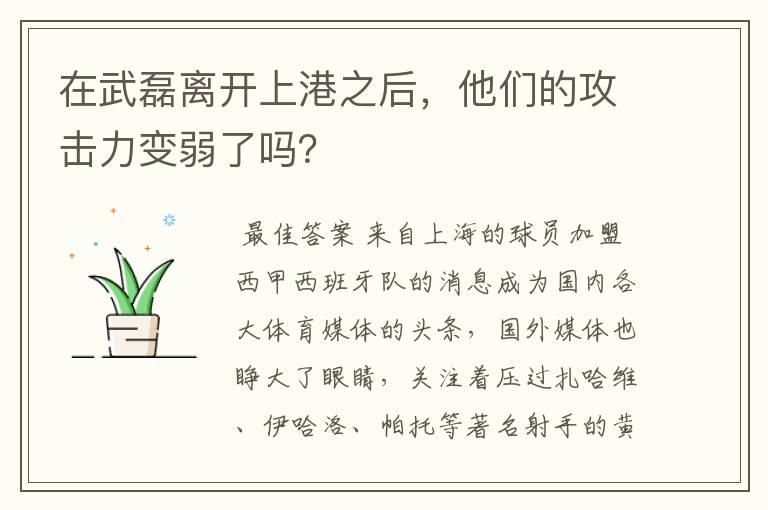 在武磊离开上港之后,他们的攻击力变弱了吗?