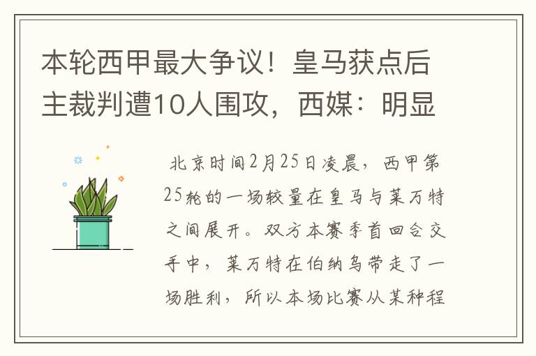 本轮西甲最大争议!皇马获点后主裁判遭10人围攻,西媒:明显误判