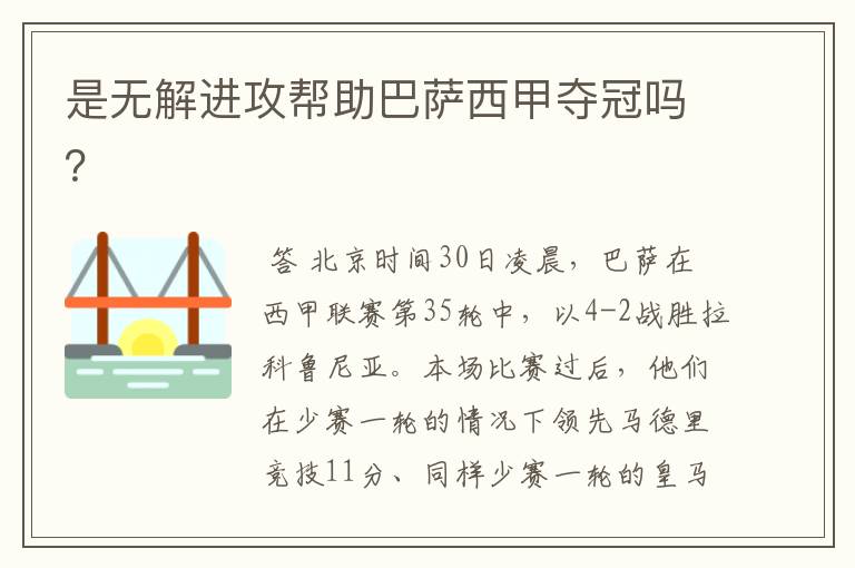 是无解进攻帮助巴萨西甲夺冠吗?