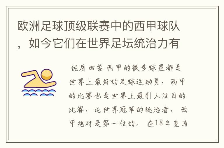 欧洲足球顶级联赛中的西甲球队,如今它们在世界足坛统治力有多强?